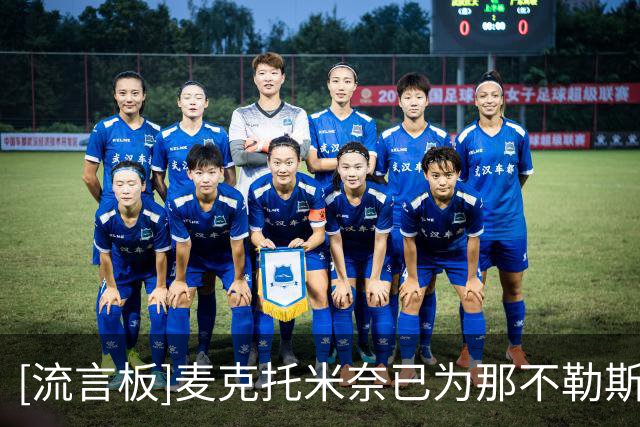 [流言板]麦克托米奈已为那不勒斯打进30球，超越曼联生涯的29球